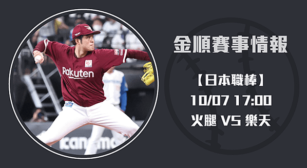 日職賽事分析-火腿鬥士迎戰樂天金鷲20241007-日本職棒-長