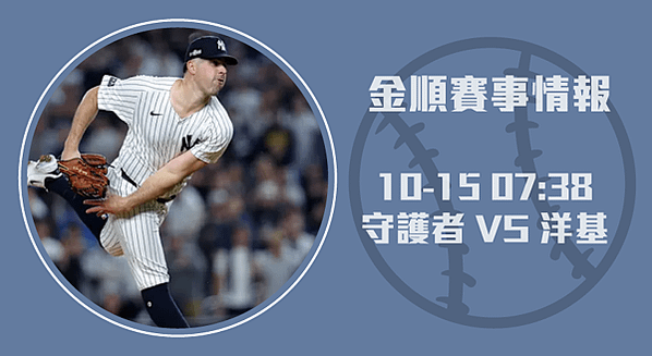 MLB分析-深入解析洋基與守護者的賽事預測-20241015-MLB-美國職棒-長.