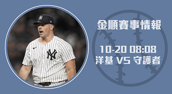 賽事預測-洋基與守護者的關鍵一戰-20241020-MLB-美國職棒-長