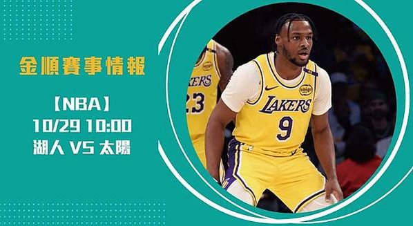 NBA預測-爭逐西區榮耀-湖人迎戰太陽-20241029-nba-美國職籃-長