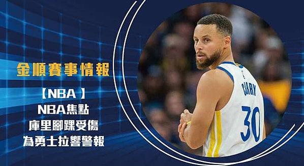 NBA焦點-：庫里腳踝受傷為勇士拉響警報