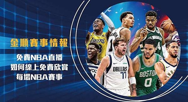 免費NBA直播-：如何線上免費欣賞每場NBA賽事