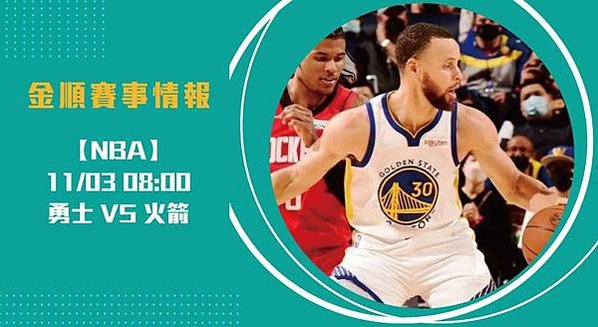 美國職籃-面對火箭，勇士如何應對防守挑戰？20241103-nba-美國職籃-長