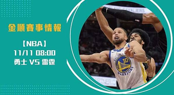 勇士VS雷霆-：NBA例行賽精彩預測-20241111-nba-美國職籃-長