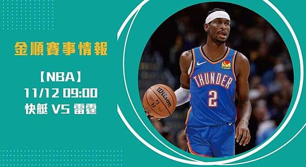 奧克拉荷馬雷霆-再戰洛杉磯快艇-綜合戰力大解析20241112-nba-美國職籃-長