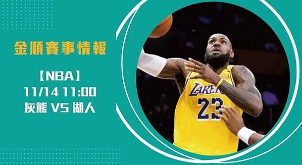 湖人-主場連勝能否延續？灰熊強勢來襲-20241114-NBA-美國職籃-長