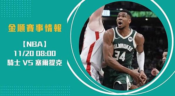 NBA 騎士 挑戰塞爾提克：開季連勝紀錄能否延續？20241