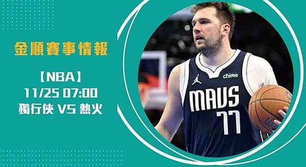 NBA預測 東西區頂尖對決！獨行俠對熱火勝負關鍵解析2024