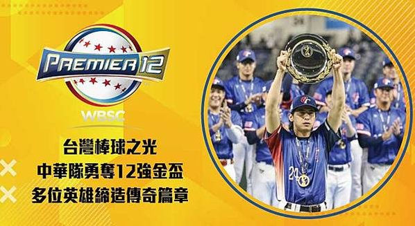 台灣棒球 之光！中華隊勇奪12強金盃，多位英雄締造傳奇篇章