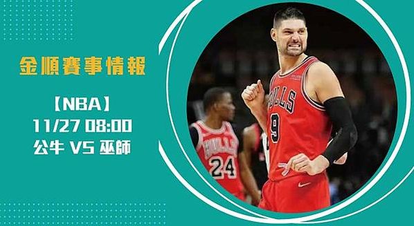 NBA東區 焦點之戰，誰能掌控勝負？公牛對決巫師 20241