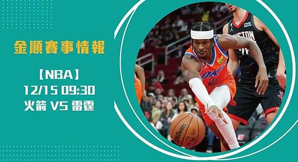 NBA 即時比分 ：雷霆捍衛主場，火箭欲全力爭勝 20241