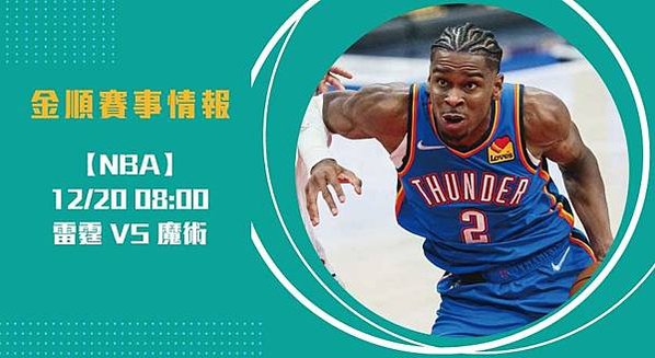 NBA 雷霆 挑戰魔術主場，激烈對抗聚焦即時比分202412