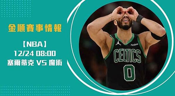 即時比分看NBA：波士頓塞爾蒂克出擊奧蘭多魔術2024122