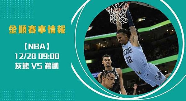 灰熊與鵜鶘的對決即時比分解析，西區年輕勢力競逐2024122