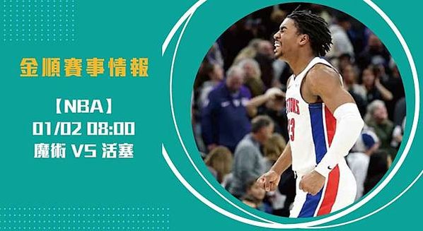 魔術 對 活塞 內線激戰，誰能掌控即時比分？20250102