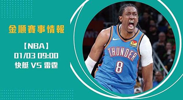 雷霆VS快艇 ：即時比分看點，衝擊新賽季走勢的巔峰對話202