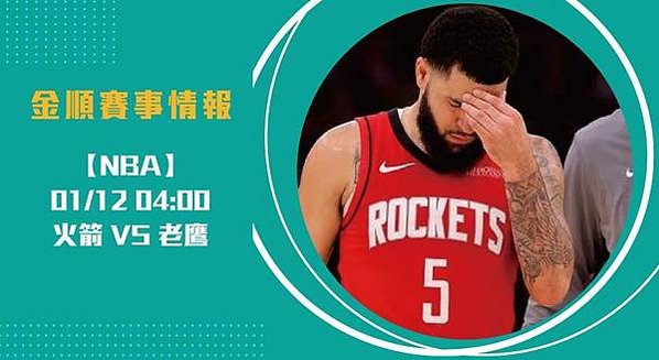 NBA 即時比分 解析火箭 VS 老鷹！看誰佔上風 2025