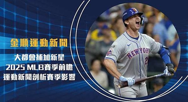 大都會補加新星，2025 MLB賽季前瞻 運動新聞 剖析賽季