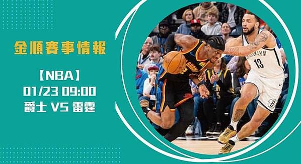 NBA焦點 戰役！爵士 對 雷霆，即時比分揭示勝負關鍵202