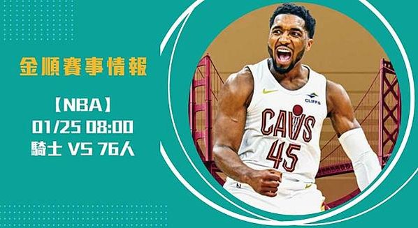 NBA-騎士-強勢出擊！76人能否守住主場榮耀？20250125