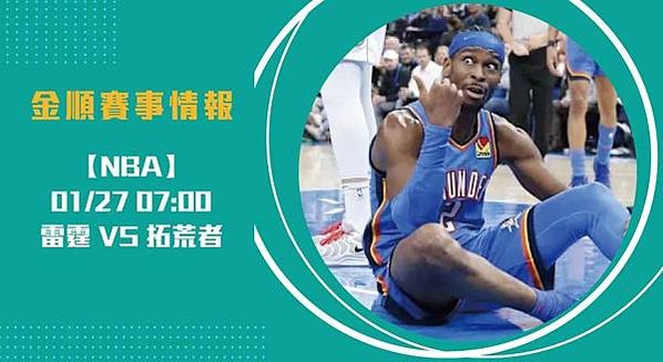 NBA分析 ：雷霆 對 拓荒者，即時比分決定勝負202501