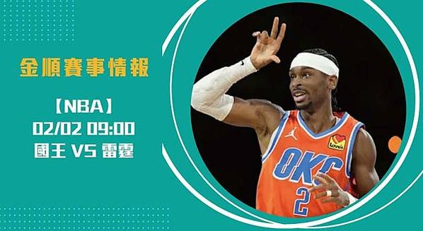 即時比分 直擊！國王 對 雷霆 爭奪勝利，兩隊核心關鍵202