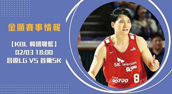 韓籃KBL 巨星對決：昌原LG 對 首爾SK 賽事預測202