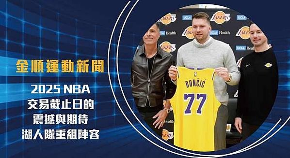 2025 NBA交易 截止日的震撼與期待：湖人隊重組陣容