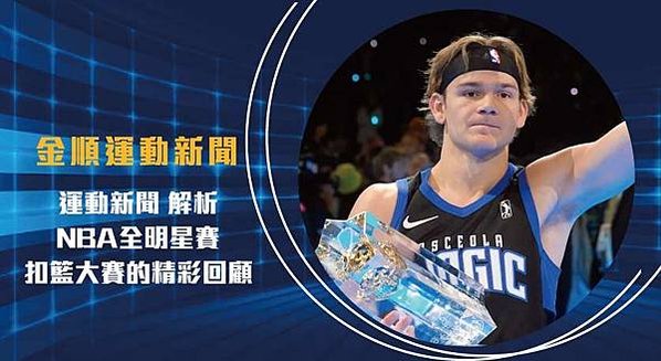 運動新聞 解析：NBA全明星賽扣籃大賽的精彩回顧