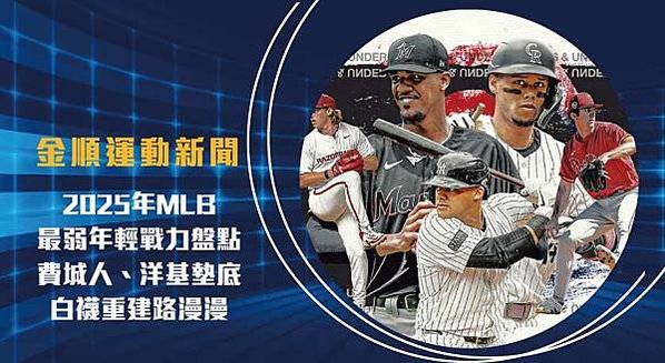 2025 MLB 最弱年輕戰力盤點：費城人、洋基墊底，白襪重