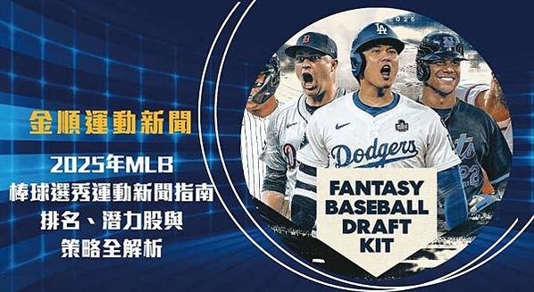 2025年MLB棒球選秀 運動新聞 指南：排名、潛力股與策略