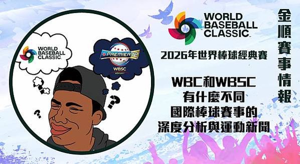 WBC WBSC 有什麼不同？國際棒球賽事的深度分析與運動