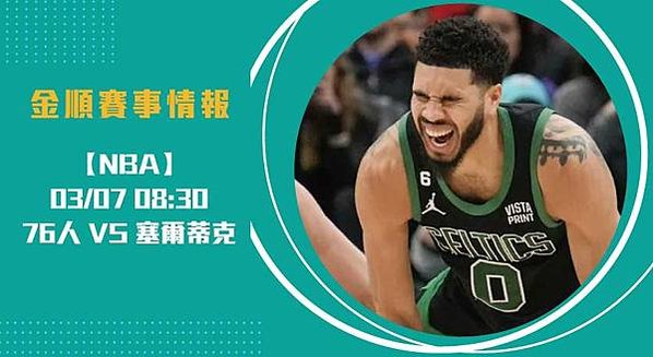 NBA即時比分 熱戰：76人 對 塞爾蒂克，勝負關鍵戰！20