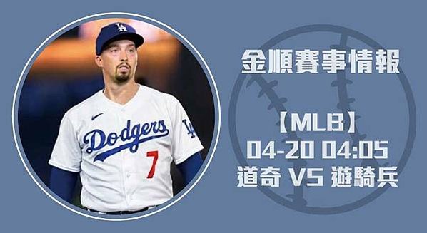 道奇 對 遊騎兵 ！MLB最新即時比分與投打焦點全面解析 2