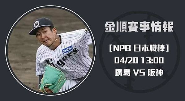 日本職棒 即時比分解析： 廣島 對 阪神 預測分析20250