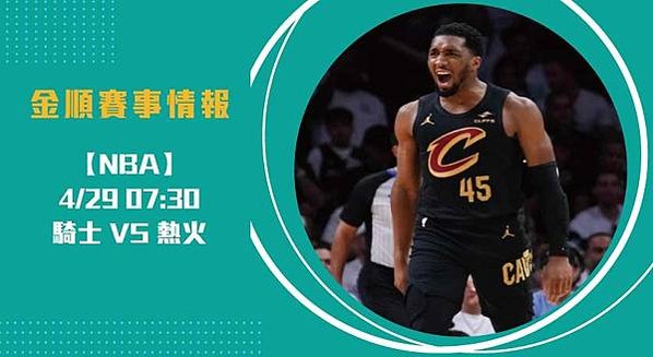 NBA騎士豪取三連勝！熱火主場失守，G4即時比分戰況直擊20250429