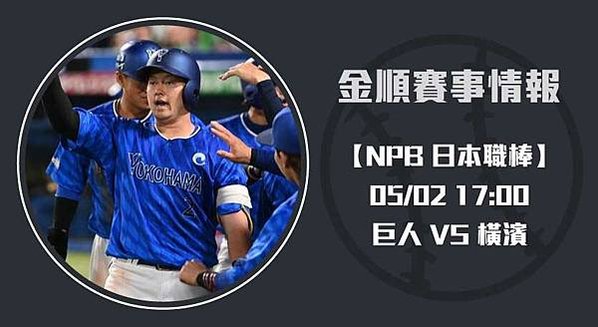 NPB即時比分 速報： 巨人 VS 橫濱 對決預覽 2025