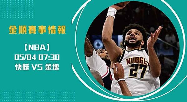 NBA季後賽 G6快艇逆襲金塊！3-3平手決勝G7即將開打2
