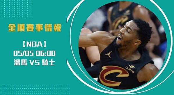 2025季後賽 溜馬 VS 騎士 東區分區準決賽揭開戰幕！2
