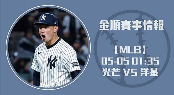 MLB即時比分 速報：光芒 VS 洋基投手對決全面解析202