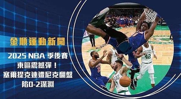 2025 NBA 季後賽 東區震撼彈！塞爾提克連遭尼克翻盤，