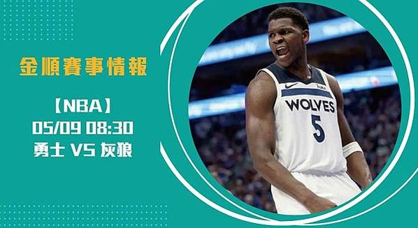 勇士缺少柯瑞再戰灰狼！ G2即時比分 與勝率預測202505