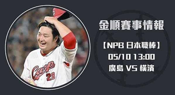 NPB分析 ｜ 廣島 VS 橫濱 ：左投床田能否壓制強棒？2