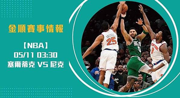 NBA季後賽G3分析 塞爾蒂克 VS 尼克 ：誰能突破重圍？