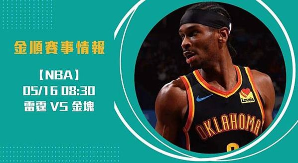 NBA西區準決賽關鍵第六戰！金塊主場迎戰雷霆，能否延命？20250516