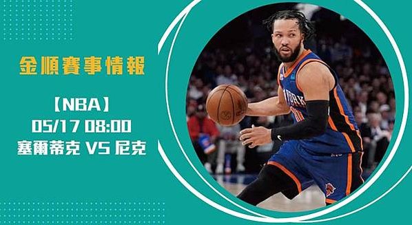 G6決戰！ 塞爾蒂克 VS 尼克 關鍵塔圖姆缺陣影響致命？2