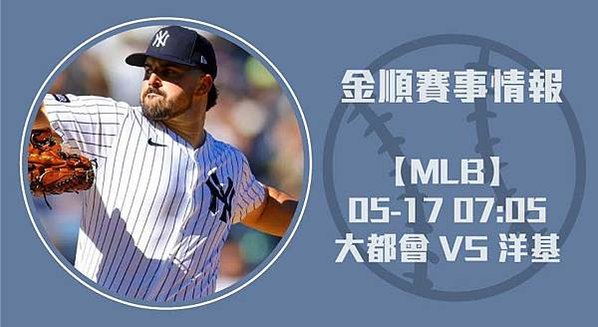 MLB即時比分 ： 大都會 對 洋基 地鐵大戰誰能勝出？20