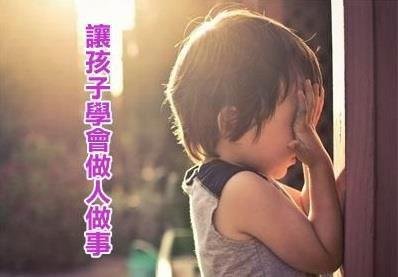 【勵志感人故事】教會小孩放下的15件人生觀，小孩長大後的人格將更加快樂！