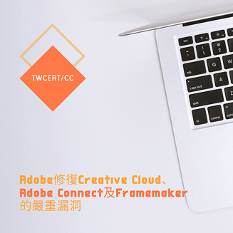 Adobe修復Creative Cloud、Adobe Connect及Framemaker的嚴重漏洞.png