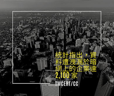 統計指出，資料遭洩漏於暗網上的企業，達 2,100 家.png